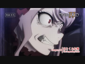 「オーバーロードⅣ」第6話「迫りくる危機」ノーマルver.＆スペシャルver. 予告