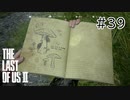 【実況】この過酷な世界を生きてゆく。ラストオブアス2を実況プレイpart39【The Last of Us Part Ⅱ】