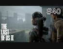 【実況】この過酷な世界を生きてゆく。ラストオブアス2を実況プレイpart40【The Last of Us Part Ⅱ】