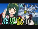 東北イタコはライダーとの夢をみる　～鹿児島編①～