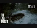 【実況】この過酷な世界を生きてゆく。ラストオブアス2を実況プレイpart41【The Last of Us Part Ⅱ】