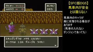 【SFC版DQ5】馬車内が安全とは限らない