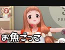 【デレステ】お魚ごっこ