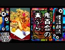 【妖怪おやじむすめの怪談朗読部屋】VTuber洒落恐朗読「鬼百合の天麩羅」【怖い話・作業用・睡眠用・男性ボイス】