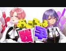 【たつまとにのまえ】おこちゃま戦争歌ってみた 【コラボ】