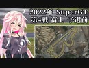 IAちゃんが語るスーパーGT【2022年 第4戦 富士 予選前 】
