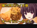 【第三回スパイス祭】きりたんのおうちごはん【キーマカレー】