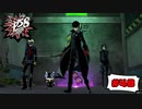 声がする方へ【PERSONA5 SCRAMBLE The Phantom Strikers】part48