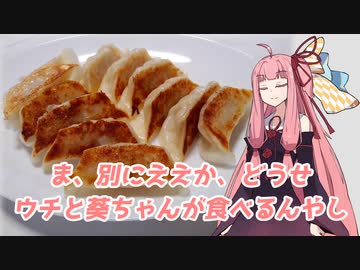 金曜の夜に冷凍餃子の食べ比べを楽しむ茜ちゃん【VOICEROID劇場】
