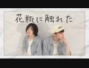 【ZeRo×いらや】花瓶に触れた【踊ってみた】