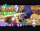 【星のカービィディスカバリー】カービィと行く新世界旅行記#16【ゆっくり実況】