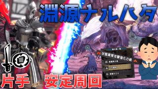 誰でも片手剣で淵源ナルハタ安定周回！MR上げマカ錬金素材集めにも　【ゆっくり実況】【モンハンサンブレイク】