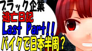 ブラック企業から逃げてバイクで日本一周？　最終回  [VOICEROID車載]