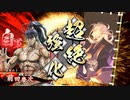 【英傑大戦】袁家は犠牲になったのだ #29【玄ケニア】