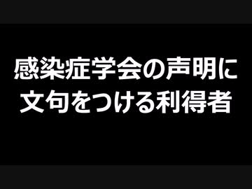 感染症学会の声明に文句をつける利得者