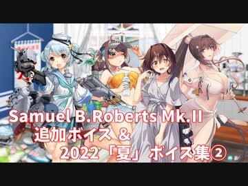 【艦これ】Samuel B.Roberts Mk.II 追加ボイス＆2022「夏」ボイス集② (8/4アップデート)