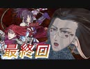 【月風魔伝UndyinMoon】月風魔系執事の実況プレイPart LAST