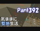 【Minecraft】気ままに整地生活Part392【ゆっくり実況】