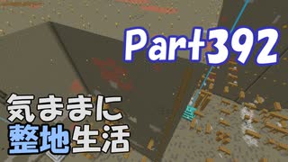 【Minecraft】気ままに整地生活Part392【ゆっくり実況】