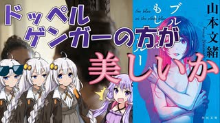 【読書感想】ブルーもしくはブルー(著:山本文緒)【VOICEROID】