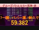 BLEACH ブレソル実況 part2571(グループバトル 8/5-死神・赤)