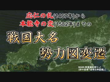 【応仁の乱から本能寺の変まで】戦国大名の勢力図変遷　中国地方編　【豪族達と往く毛利元就の軌跡・補遺02】