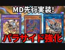 MD先行実装！ビートルーパー登場でパラサイドの極悪コンボが完成！