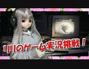 【ラブドールゲーム実況】リリのゲーム実況挑戦！ラブドールとゲーム実況やってみた【ゆっくり解説・ゆっくり茶番劇】