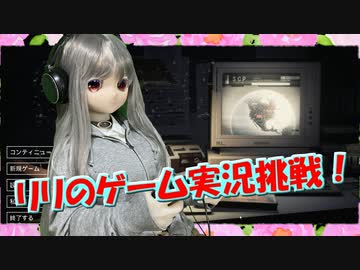 【ラブドールゲーム実況】リリのゲーム実況挑戦！ラブドールとゲーム実況やってみた【ゆっくり解説・ゆっくり茶番劇】
