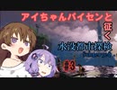 【Submerged】アイちゃんパイセンと征く水没都市探検 #3【VOICEROID実況】