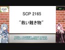 【一分でわかるSCP解説】SCP2165 救い難き物【VOICEROID解説】