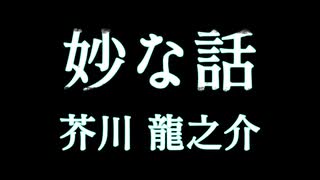 【怪談・不思議な話】【朗読】芥川 龍之介『妙な話』　かたりべ：峯川 マミ