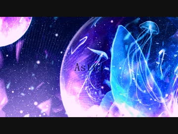 Astra / 初音ミク（無色透名祭ver）