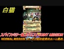 白猫　スパイファミリー協力クエスト　NORMAL MISSION　イーデン校の校章のルーン集め　【白猫プロジェクト】