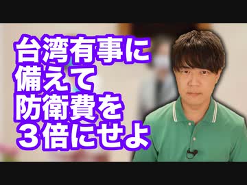 【台湾有事】日本は防衛費を今すぐ３倍にせよ