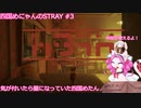 【Stray】気が付いたら猫になっていた四国めにゃん(四国めたん) Chapter3 アパート 仲間が増えるよ！！【VOICEROID実況】