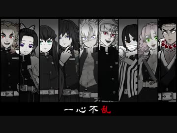 【鬼滅のMMD】一心不乱【柱】