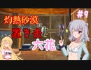 【ARK:Scorched Earth】灼熱砂漠に置き去六花　Part9【CeVIO実況】