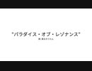 パラダイス・オブ・レゾナンス【無色透名祭参加作品】
