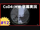 【CoD4:MWキャンペーン】ほぼ15周年記念字幕実況 Part12-2 オールギリードアップ②