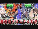 【架空デュエマ】 ボイロdeデュエマ 【クロニクル・ダークサイド・デッキ 編】