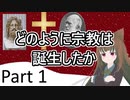 どのように宗教は誕生したか1 自然の擬人化