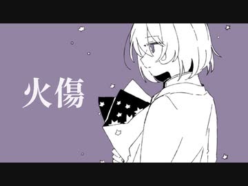 火傷／初音ミク