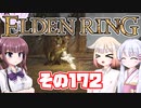 [ELDEN RING]OИEちゃんがのんびりエルデの王を目指す その172 [VOICEROID CeVIO COEIROINK実況]