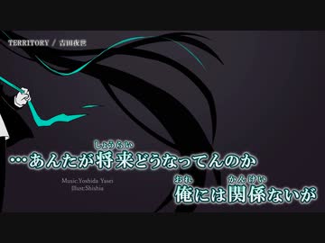 【ニコカラ】TERRITORY / 吉田夜世 ｛ off vocal ｝