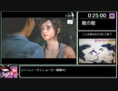 [ゆっくり実況] The Last Of Us LEFT BEHIND バグなし Any% RTA  (34:31) part 3/3(終)