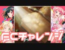 【実況】ガルパでFCチャレンジをやってみた。(メリッサ編)