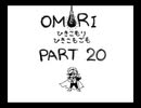 【OMORI】ひきこもりひきこもごも【PART20】