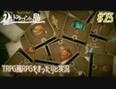 【Voice of Cards ドラゴンの島】TRPG風RPGをまったり実況します【part23】