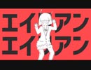 【3周年に】エイリアンエイリアン/ナユタン星人　歌い直してみた【理葵】